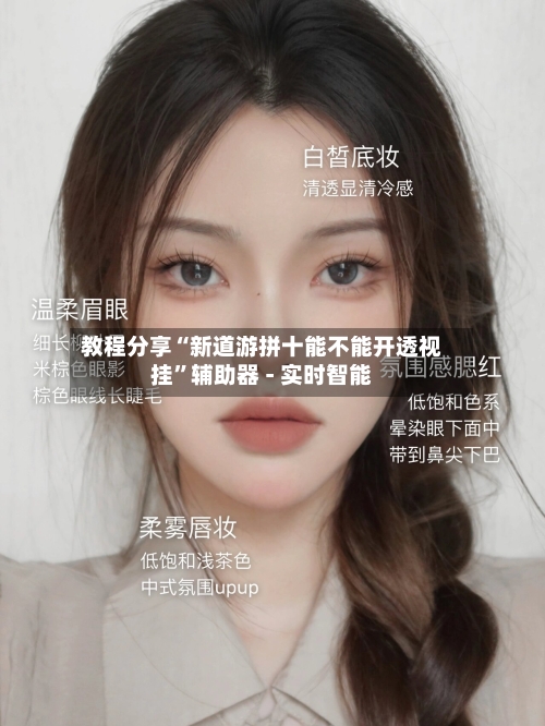 教程分享“新道游拼十能不能开透视挂”辅助器 - 实时智能-第1张图片