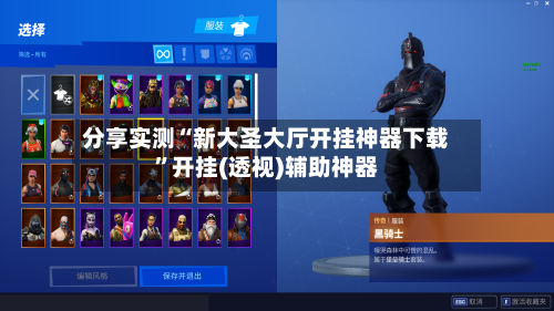 分享实测“新大圣大厅开挂神器下载”开挂(透视)辅助神器-第1张图片