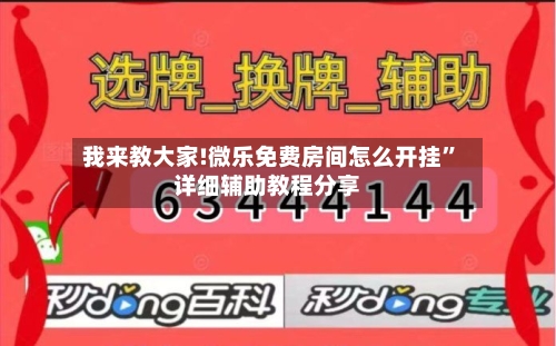 我来教大家!微乐免费房间怎么开挂	”详细辅助教程分享-第1张图片
