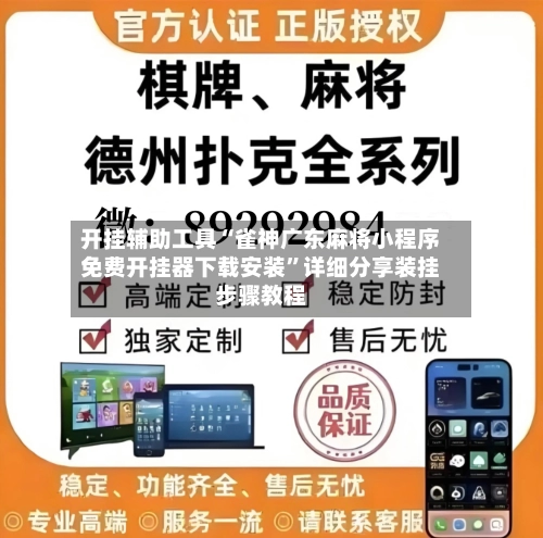 开挂辅助工具“雀神广东麻将小程序免费开挂器下载安装”详细分享装挂步骤教程-第1张图片