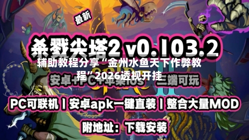 辅助教程分享“金州水鱼天下作弊教程”2026透视开挂-第1张图片