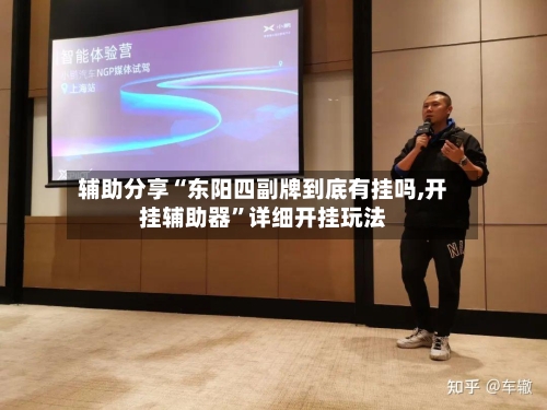 辅助分享“东阳四副牌到底有挂吗,开挂辅助器	”详细开挂玩法-第1张图片