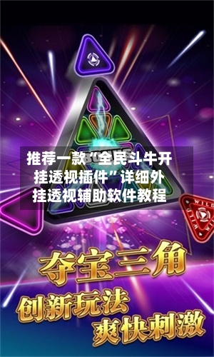 推荐一款“全民斗牛开挂透视插件	”详细外挂透视辅助软件教程-第1张图片