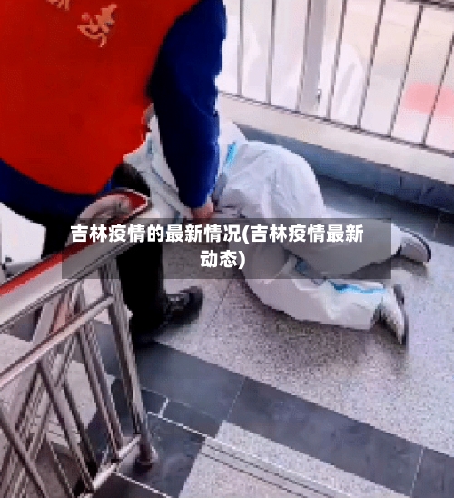 吉林疫情的最新情况(吉林疫情最新动态)-第1张图片
