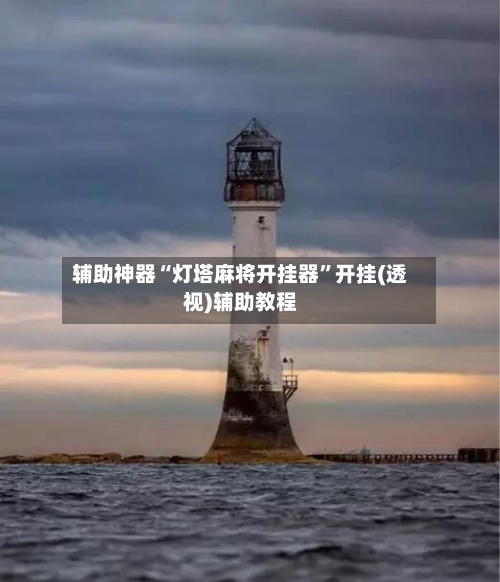 辅助神器“灯塔麻将开挂器	”开挂(透视)辅助教程-第1张图片