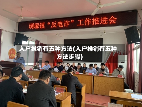 入户推销有五种方法(入户推销有五种方法步骤)-第1张图片