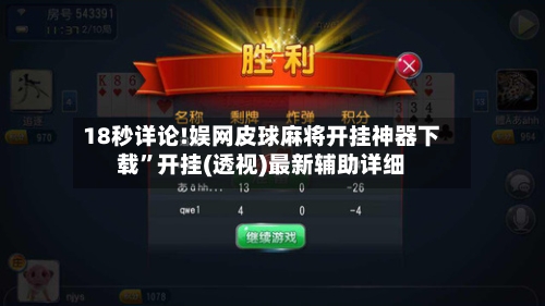 18秒详论!娱网皮球麻将开挂神器下载	”开挂(透视)最新辅助详细-第1张图片