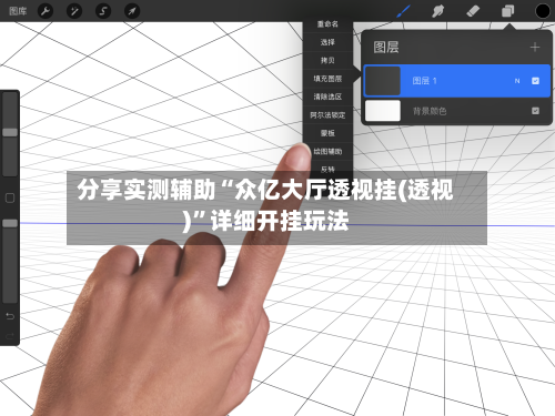分享实测辅助“众亿大厅透视挂(透视)	”详细开挂玩法-第1张图片
