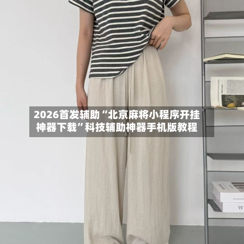 2026首发辅助“北京麻将小程序开挂神器下载	”科技辅助神器手机版教程-第1张图片