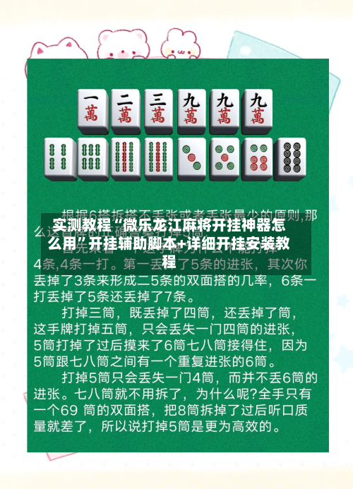 实测教程“微乐龙江麻将开挂神器怎么用	”开挂辅助脚本+详细开挂安装教程-第1张图片