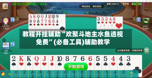 教程开挂辅助“欢聚斗地主水鱼透视免费”(必备工具)辅助教学-第1张图片