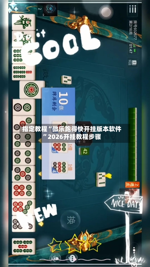 指定教程“微乐跑得快开挂版本软件”2026开挂教程步骤-第1张图片