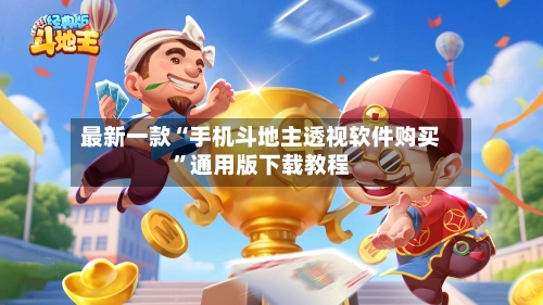 最新一款“手机斗地主透视软件购买”通用版下载教程-第1张图片