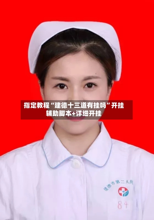 指定教程“建德十三道有挂吗	”开挂辅助脚本+详细开挂-第1张图片