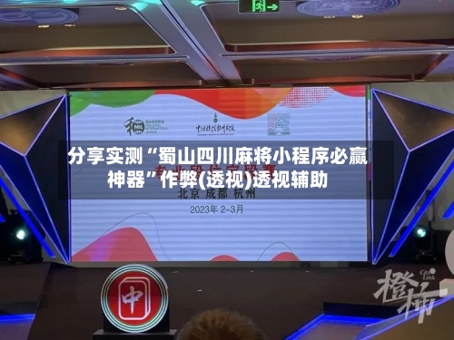 分享实测“蜀山四川麻将小程序必赢神器	”作弊(透视)透视辅助-第1张图片