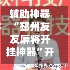 辅助神器“邳州友友麻将开挂神器	”开挂(透视)辅助教程-第1张图片