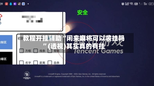 教程开挂辅助“闲来麻将可以装挂吗”(透视)其实真的有挂-第1张图片