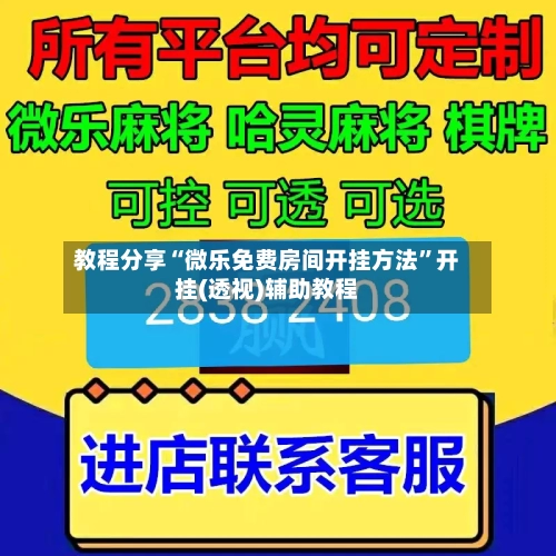 教程分享“微乐免费房间开挂方法”开挂(透视)辅助教程-第1张图片