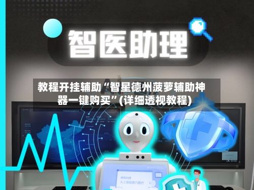 教程开挂辅助“智星德州菠萝辅助神器一键购买”(详细透视教程)-第1张图片