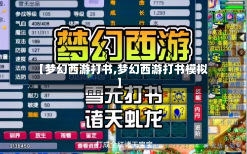 【梦幻西游打书,梦幻西游打书模拟】-第1张图片
