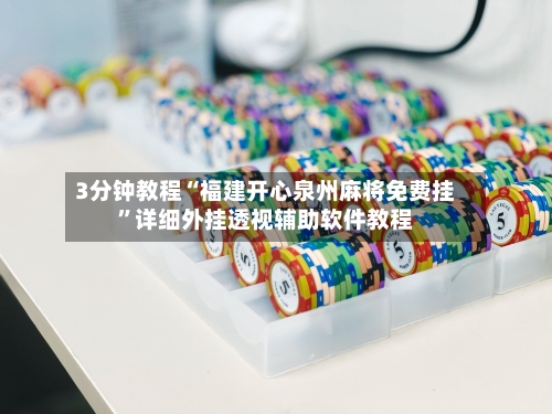 3分钟教程“福建开心泉州麻将免费挂”详细外挂透视辅助软件教程-第1张图片