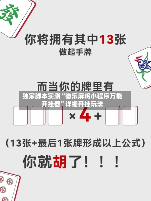 独家脚本实测“微乐麻将小程序万能开挂器”详细开挂玩法-第1张图片