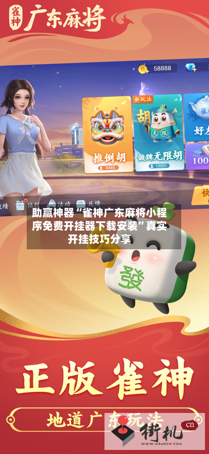助赢神器“雀神广东麻将小程序免费开挂器下载安装	”真实开挂技巧分享-第1张图片