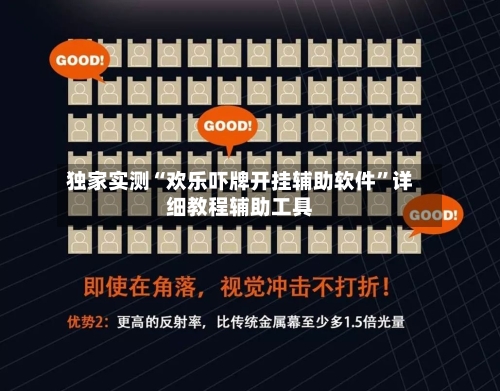 独家实测“欢乐吓牌开挂辅助软件”详细教程辅助工具-第1张图片