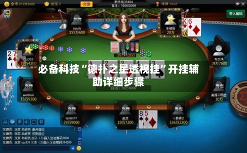 必备科技“德扑之星透视挂	”开挂辅助详细步骤-第1张图片