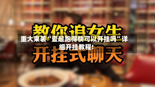 重大来袭“壹起跑得快可以开挂吗”详细开挂教程!-第1张图片
