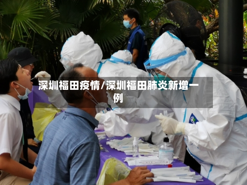 深圳福田疫情/深圳福田肺炎新增一例-第1张图片