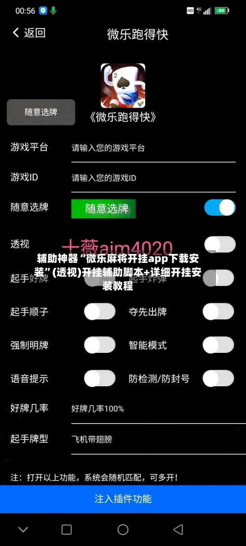 辅助神器“微乐麻将开挂app下载安装”(透视)开挂辅助脚本+详细开挂安装教程-第1张图片