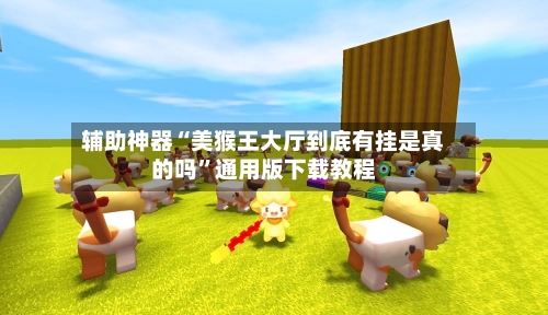 辅助神器“美猴王大厅到底有挂是真的吗	”通用版下载教程-第1张图片