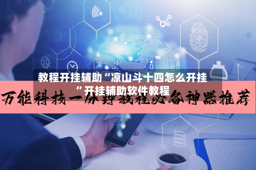 教程开挂辅助“凉山斗十四怎么开挂	”开挂辅助软件教程-第1张图片