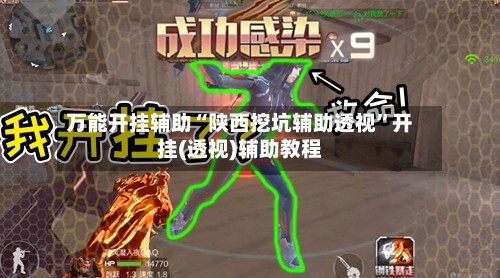 万能开挂辅助“陕西挖坑辅助透视”开挂(透视)辅助教程-第1张图片