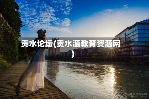 贡水论坛(贡水源教育资源网)-第1张图片