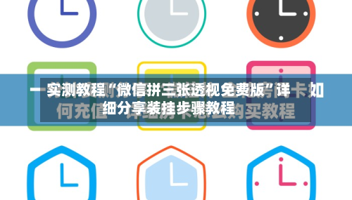 实测教程“微信拼三张透视免费版”详细分享装挂步骤教程-第1张图片