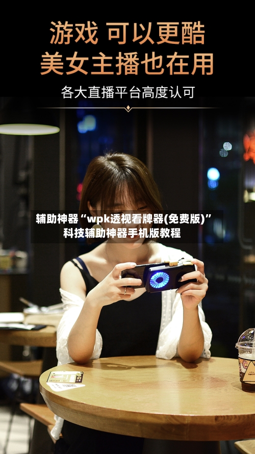 辅助神器“wpk透视看牌器(免费版)”科技辅助神器手机版教程-第1张图片