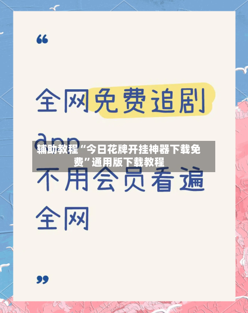 辅助教程“今日花牌开挂神器下载免费”通用版下载教程-第1张图片