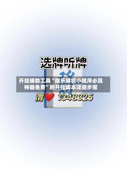 开挂辅助工具“微乐麻将小程序必赢神器免费”附开挂脚本详细步骤-第1张图片