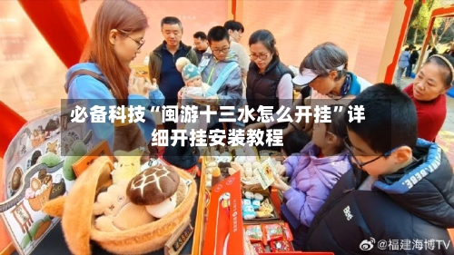 必备科技“闽游十三水怎么开挂”详细开挂安装教程-第1张图片