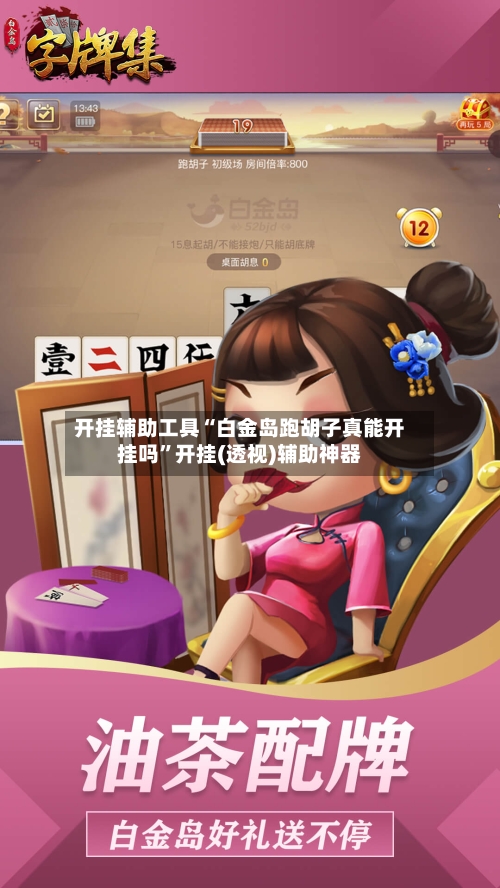 开挂辅助工具“白金岛跑胡子真能开挂吗”开挂(透视)辅助神器-第1张图片