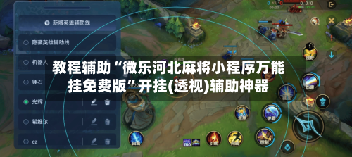 教程辅助“微乐河北麻将小程序万能挂免费版	”开挂(透视)辅助神器-第1张图片