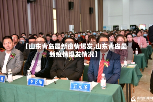【山东青岛最新疫情爆发,山东青岛最新疫情爆发情况】-第1张图片
