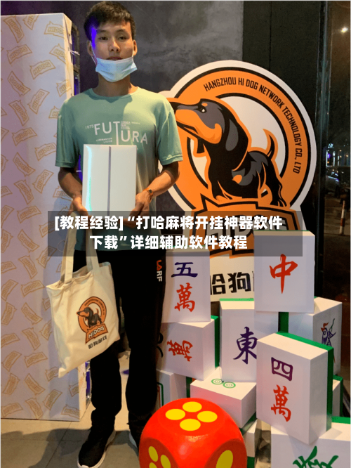 [教程经验]“打哈麻将开挂神器软件下载”详细辅助软件教程-第1张图片