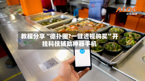 教程分享“德扑圈?一键透视购买	”开挂科技辅助神器手机-第1张图片