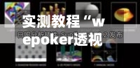 实测教程“wepoker透视挂教程辅助器透视挂	”开挂(透视)辅助教程-第1张图片