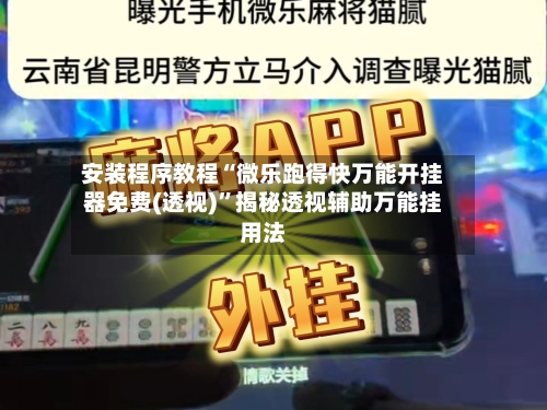 安装程序教程“微乐跑得快万能开挂器免费(透视)”揭秘透视辅助万能挂用法-第1张图片