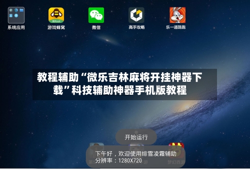 教程辅助“微乐吉林麻将开挂神器下载”科技辅助神器手机版教程-第1张图片