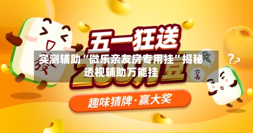 实测辅助“微乐亲友房专用挂”揭秘透视辅助万能挂-第1张图片